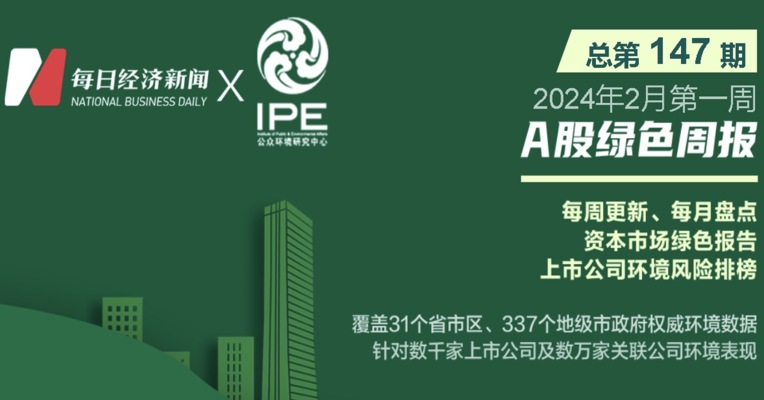 绿色投资排雷周报：这家上市公司旗下企业存在多项环境违法被罚49.8万元