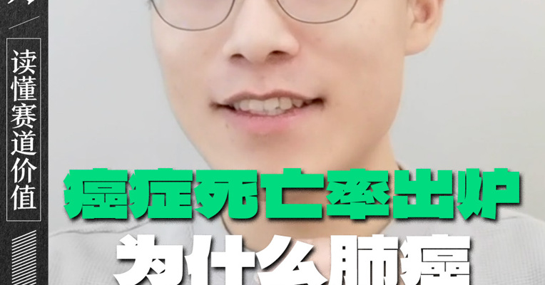 癌症死亡率出炉 为什么肺癌是第一大杀手?