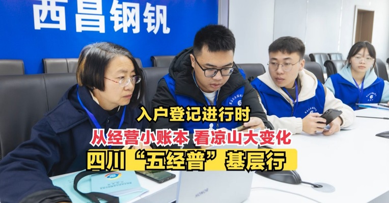 入户登记进行时 从经营小账本看凉山大变化 四川“五经普”基层行
