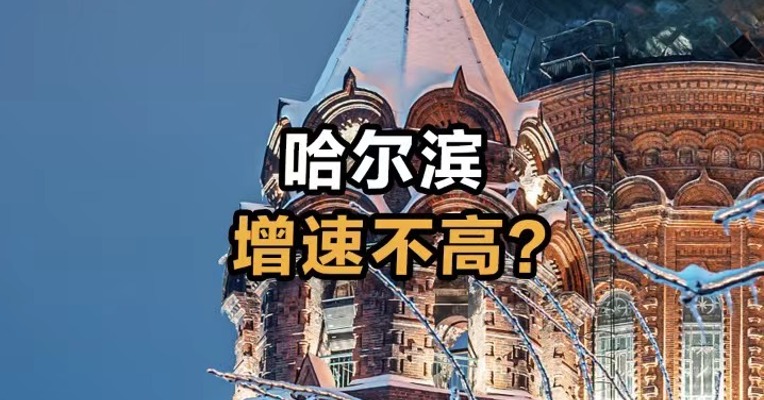 哈尔滨增速不高？