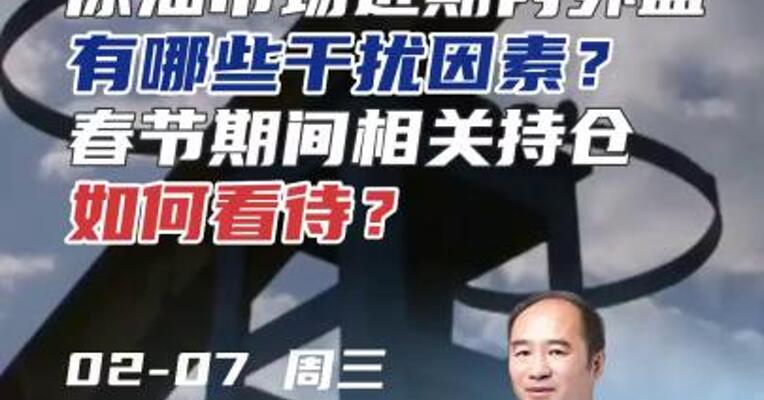 原油市场近期内外盘有哪些干扰因素？春节期间相关持仓如何看待？#期货 #油价 #春节