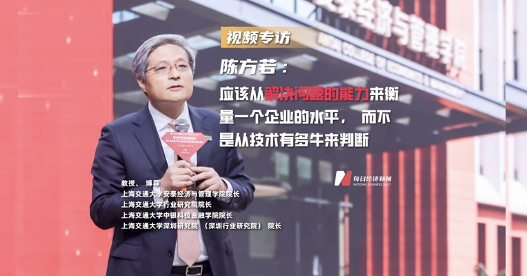 陈方若：应该从解决问题的能力来衡量一个企业的水平，而不是单一看有多牛的技术