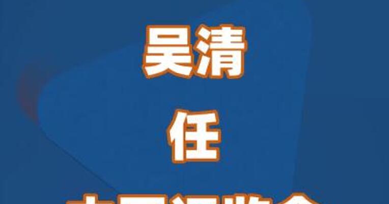 吴清任中国证监会主席 易会满被免职