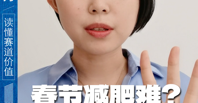 春节减肥难？警惕脂肪肝变癌
