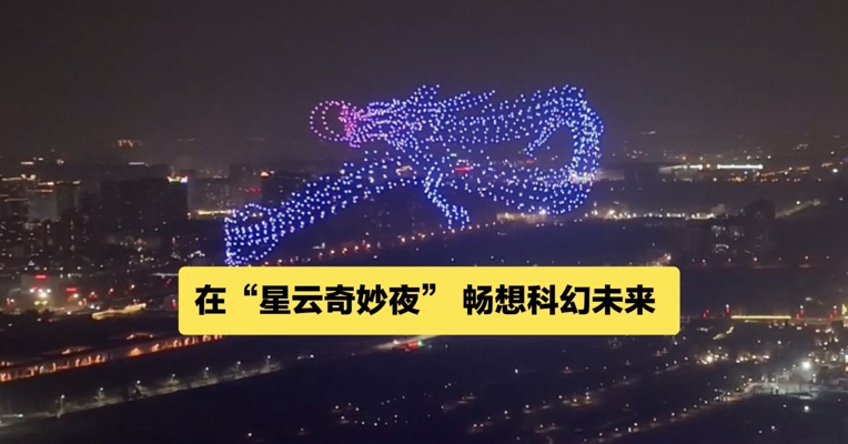 在“星云奇妙夜” 畅想科幻未来