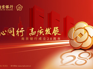南京银行成立28周年：服务实体经济聚合力 推动高质量发展谱新篇