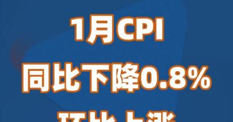 1月CPI环比上涨0.3%，涨幅扩大0.2个百分点