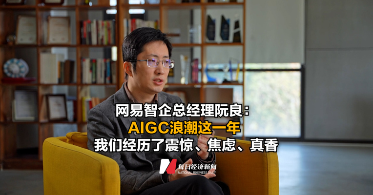 网易智企总经理阮良：AIGC浪潮这一年  我们经历了震惊、焦虑、真香