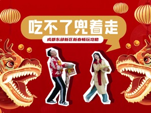 成都东部新区，把喜欢的“兜”带走！