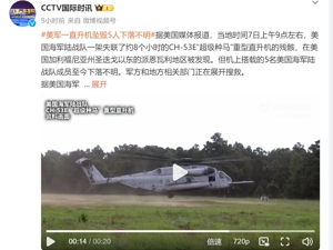 最新！美军一架军用直升机坠毁，机上5名海军陆战队员确认死亡