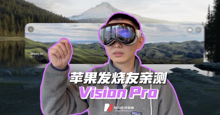 苹果发烧友亲测Vision Pro