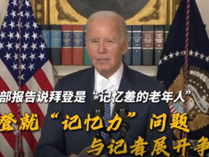 最新！美司法部：拜登是记忆差的老年人，不起诉！拜登就“记忆力”和记者争辩，却将埃及总统说成墨西哥总统
