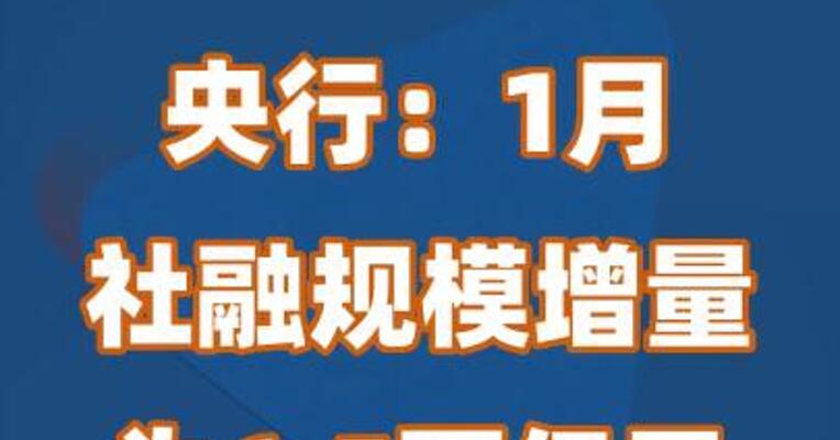 央行：1月社融规模增量为6.5万亿元