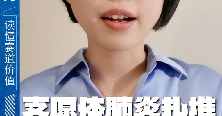 支原体肺炎扎堆 真相来了