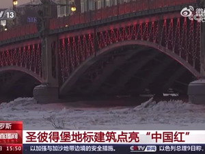 喜庆！俄罗斯地标建筑点亮“中国红”！扎哈罗娃：过节我们不会空手来……