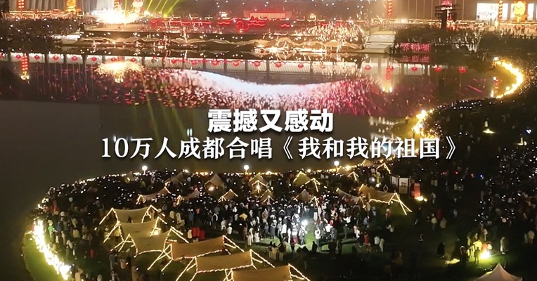震撼又感动 10万人成都合唱《我和我的祖国》