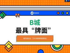 你听过“B牌”城市圈吗？