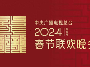 央视春晚42年，捧红了哪些品牌？