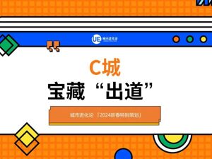 这才是C牌城市的正确打开方式？