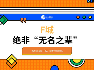 F牌城市，在边缘还是中心？