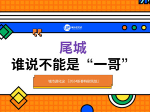 尾牌城市，正在偷偷“逆袭”