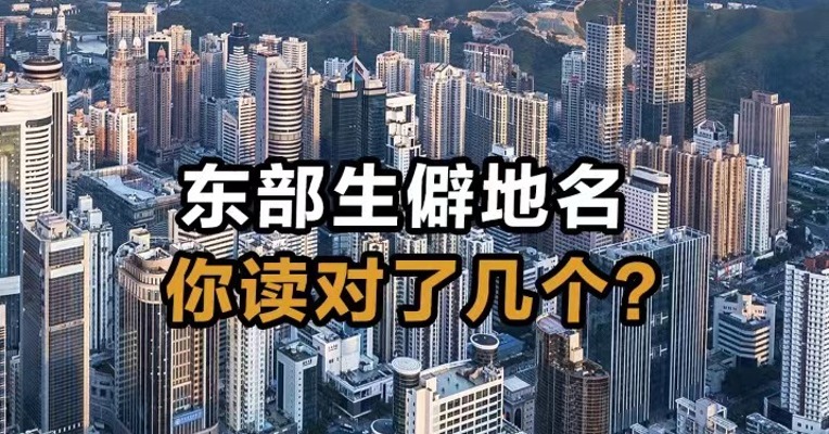  东部生僻地名，你读对了几个？