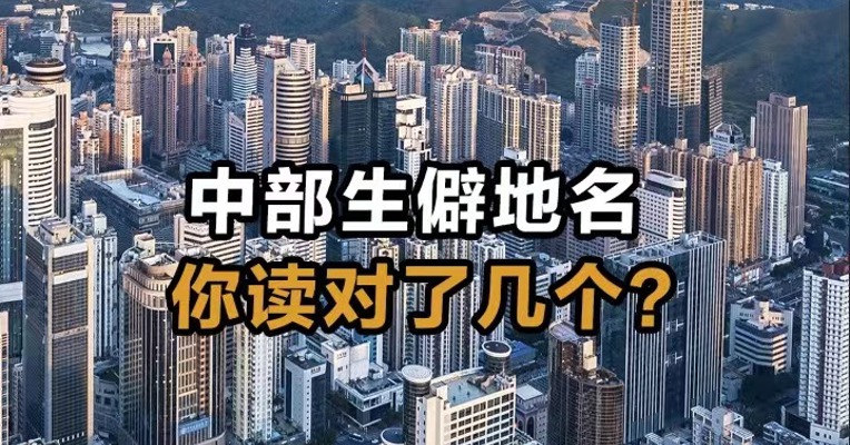  中部生僻地名，你读对了几个？