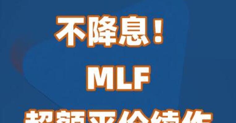 不降息！MLF超额平价续作