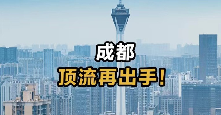 成都 顶流再出手！