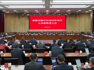 冲刺新年“开门红” 成都温江区召开2024年项目大会战推进大会