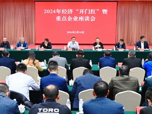 成都新都区召开2024经济“开门红”暨重点企业座谈会 助力经济高质量发展