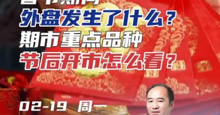 春节期间外盘发生了什么？期市重点品种节后开市怎么看？#期货 #开盘 #交易