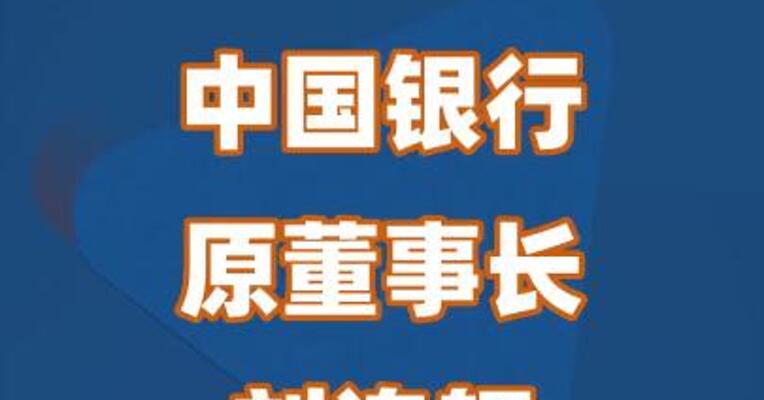 中国银行原董事长刘连舸被提起公诉
