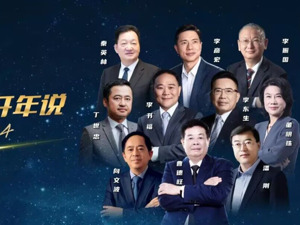 三位千亿市值公司“掌舵人”开年对话：过于激进会出问题 过于保守会被淘汰