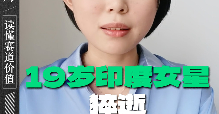 19岁印度女星猝逝 “皮肤病”误诊真要命