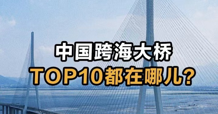中国跨海大桥 TOP10都在哪儿？