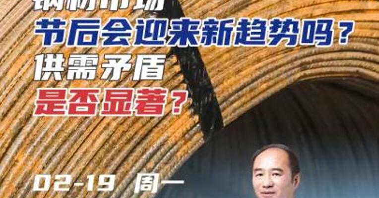 钢材市场节后将迎来新趋势吗？供需矛盾是否显著？#期货 #理财 #房地产