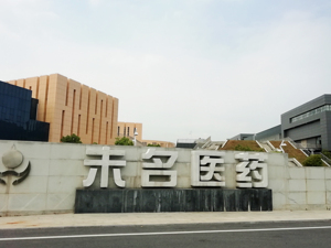 未名医药“资产转移案”一审判决出炉：前董事长相关行为构成职务侵占罪