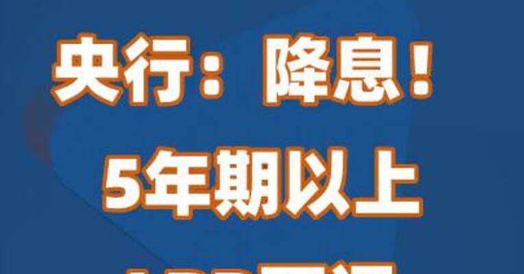 央行：降息！5年期以上LPR下调25个基点