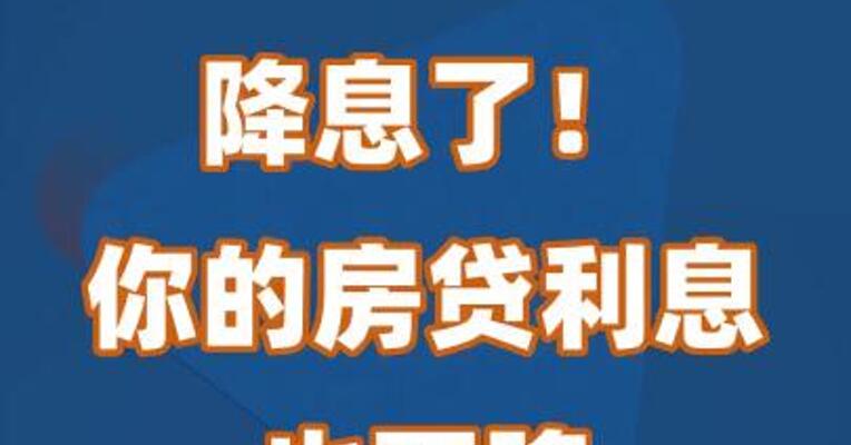 降息了！你的房贷利息也要降