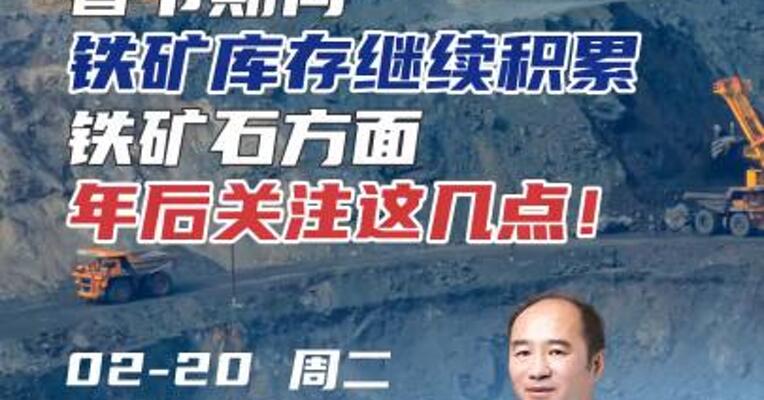 春节期间铁矿库存继续积累，铁矿石方面，年后关注这几点！#期货 #房地产 #理财