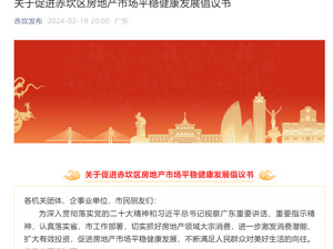 广东一地倡议：干部职工带头消费、积极购房