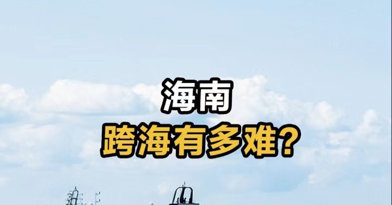  海南 跨海有多难？