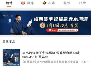 “梅西事件”后赤水河酒产品部分下架  仅上市开售40天