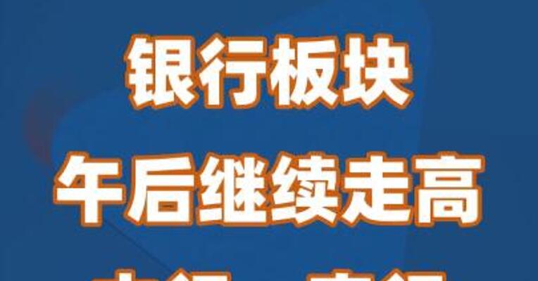 银行板块午后继续走高！中行、农行创历史新高
