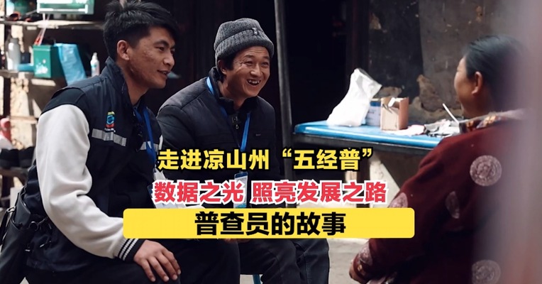 普查员的故事：走进凉山州“五经普”  数据之光照亮发展之路 