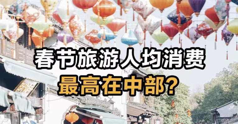 春节旅游人均消费 最高在中部？