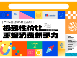 “向上生长 万有引力”——2024消费引力品牌榜评选活动正式启动