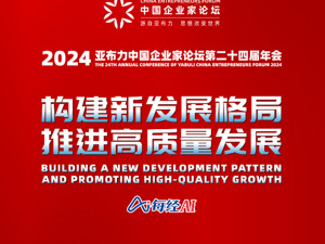 直播丨2024亚布力中国企业家论坛年会开幕式
