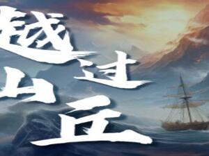 越过山丘 | 出海观察2022年终策划